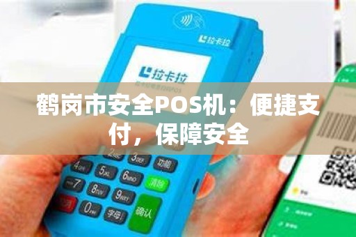 鹤岗市安全POS机：便捷支付，保障安全