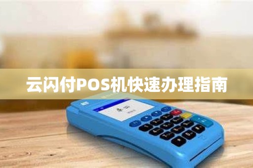 云闪付POS机快速办理指南