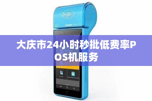 大庆市24小时秒批低费率POS机服务