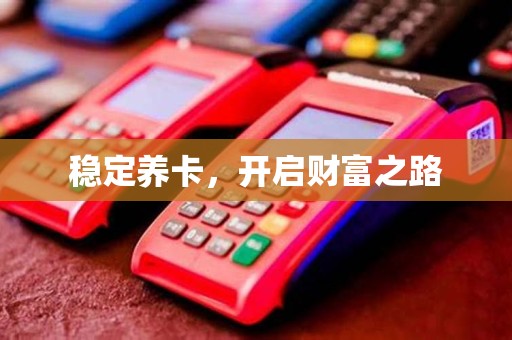 稳定养卡，开启财富之路
