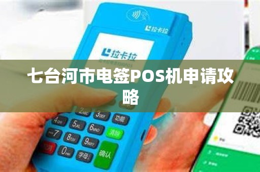 七台河市电签POS机申请攻略