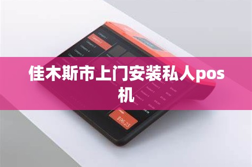 佳木斯市上门安装私人pos机