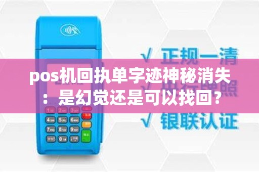pos机回执单字迹神秘消失：是幻觉还是可以找回？