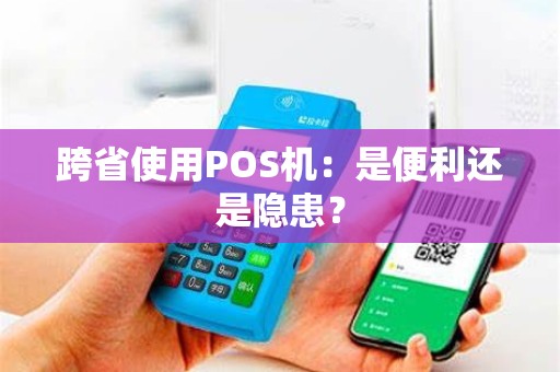 跨省使用POS机：是便利还是隐患？