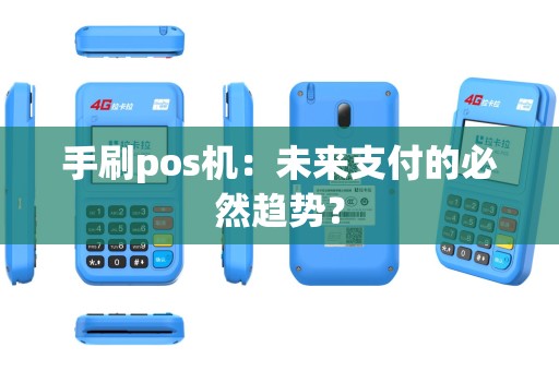 手刷pos机：未来支付的必然趋势？