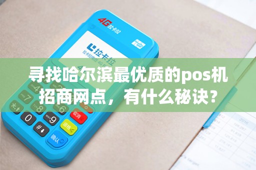 寻找哈尔滨最优质的pos机招商网点，有什么秘诀？