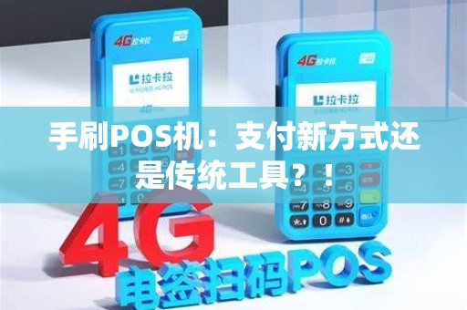 手刷POS机：支付新方式还是传统工具？！