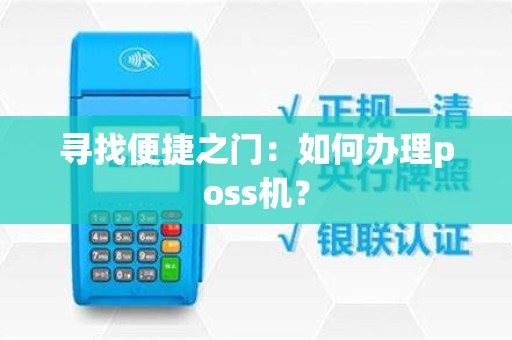 寻找便捷之门：如何办理poss机？