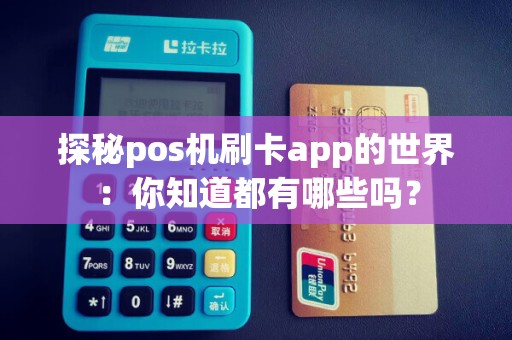 探秘pos机刷卡app的世界：你知道都有哪些吗？