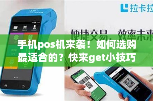 手机pos机来袭！如何选购最适合的？快来get小技巧！