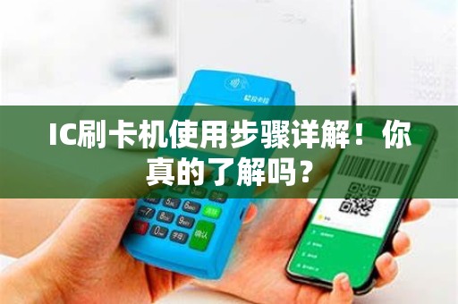 IC刷卡机使用步骤详解！你真的了解吗？