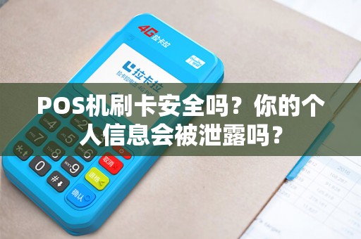 POS机刷卡安全吗？你的个人信息会被泄露吗？