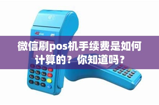 微信刷pos机手续费是如何计算的？你知道吗？