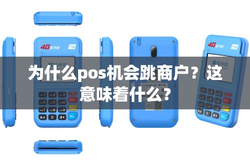 为什么pos机会跳商户？这意味着什么？
