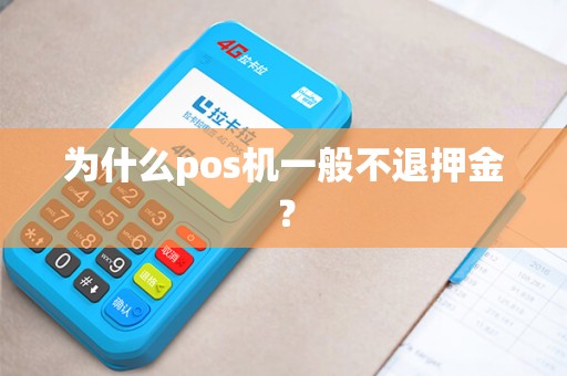 为什么pos机一般不退押金？