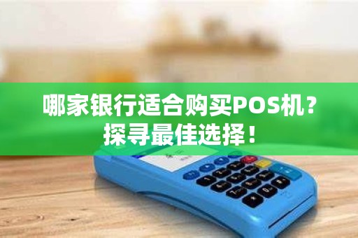 哪家银行适合购买POS机？探寻最佳选择！