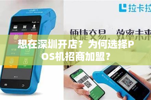 想在深圳开店？为何选择POS机招商加盟？
