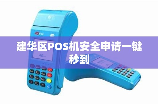 建华区POS机安全申请一键秒到