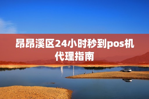 昂昂溪区24小时秒到pos机代理指南