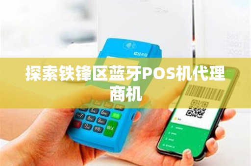 探索铁锋区蓝牙POS机代理商机