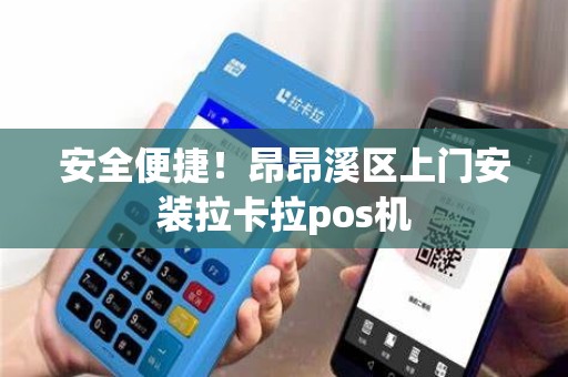 安全便捷！昂昂溪区上门安装拉卡拉pos机