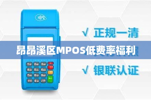 昂昂溪区MPOS低费率福利