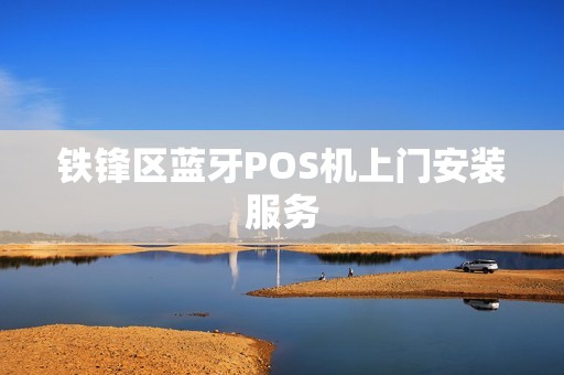 铁锋区蓝牙POS机上门安装服务