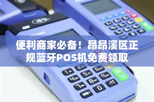 便利商家必备！昂昂溪区正规蓝牙POS机免费领取