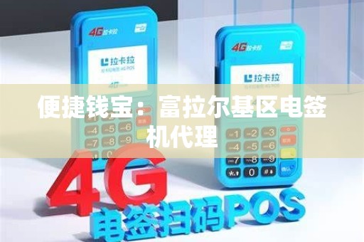 便捷钱宝：富拉尔基区电签机代理