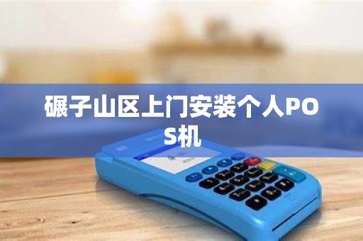 碾子山区上门安装个人POS机