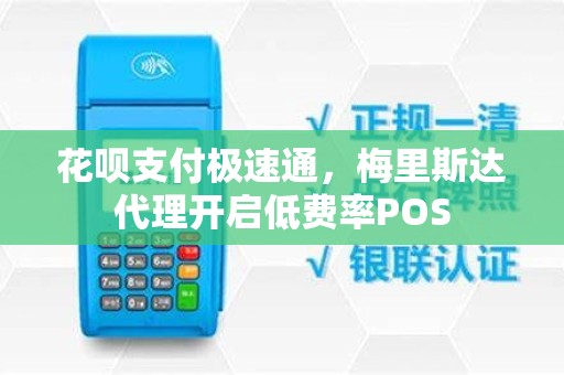 花呗支付极速通，梅里斯达代理开启低费率POS