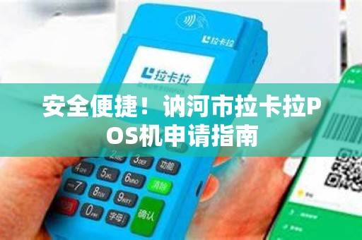 安全便捷！讷河市拉卡拉POS机申请指南