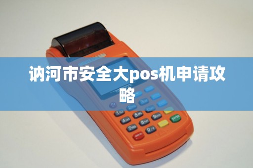 讷河市安全大pos机申请攻略