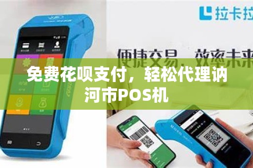 免费花呗支付，轻松代理讷河市POS机