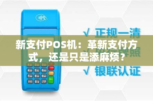 新支付POS机：革新支付方式，还是只是添麻烦？