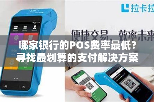 哪家银行的POS费率最低？寻找最划算的支付解决方案