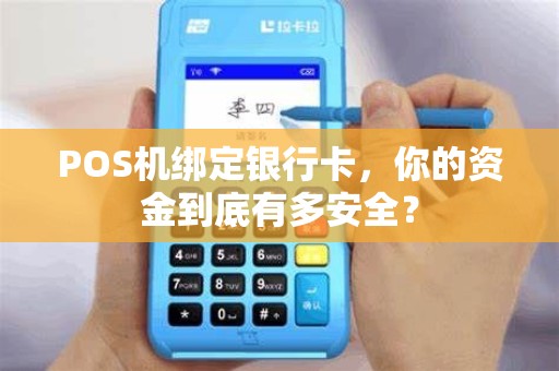 POS机绑定银行卡，你的资金到底有多安全？