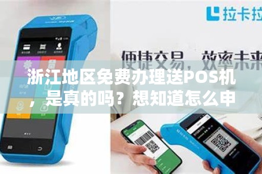 浙江地区免费办理送POS机，是真的吗？想知道怎么申请吗？