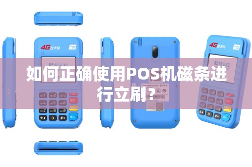 如何正确使用POS机磁条进行立刷？