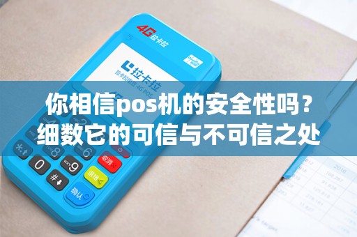 你相信pos机的安全性吗？细数它的可信与不可信之处