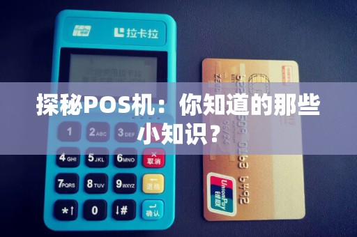 探秘POS机：你知道的那些小知识？