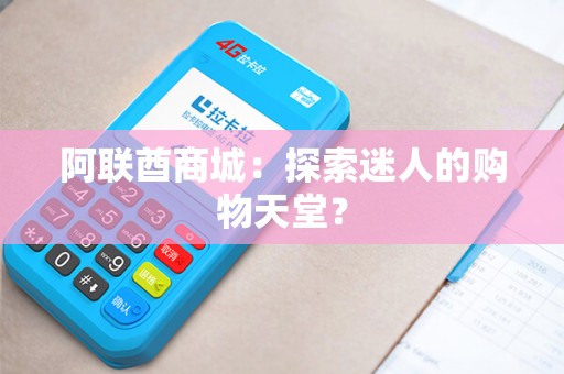 阿联酋商城：探索迷人的购物天堂？