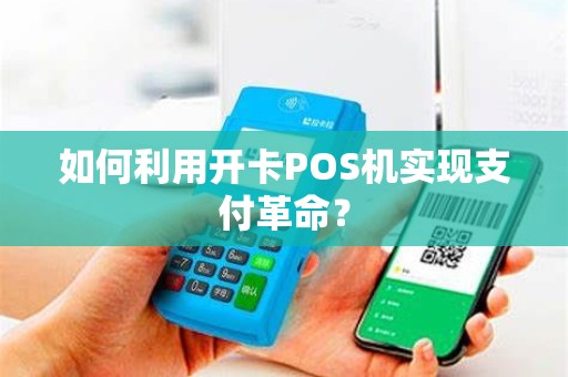 如何利用开卡POS机实现支付革命？