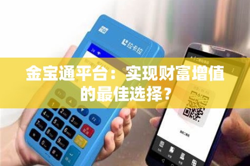 金宝通平台：实现财富增值的最佳选择？