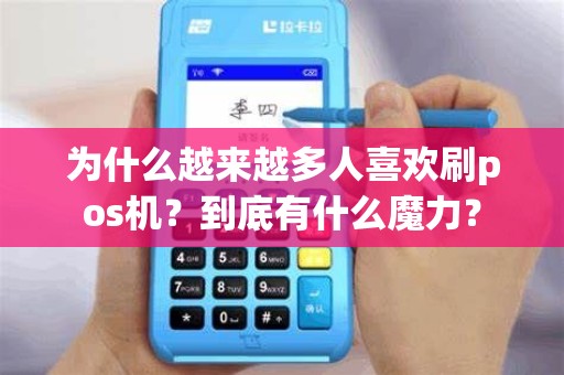为什么越来越多人喜欢刷pos机？到底有什么魔力？