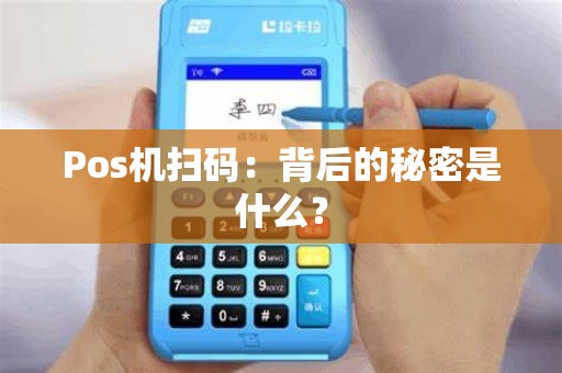 Pos机扫码：背后的秘密是什么？