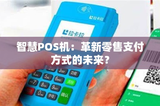 智慧POS机：革新零售支付方式的未来？