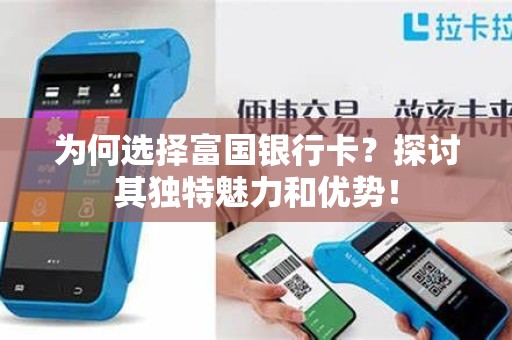 为何选择富国银行卡？探讨其独特魅力和优势！
