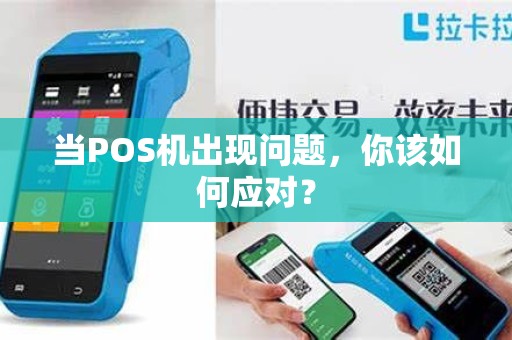 当POS机出现问题，你该如何应对？