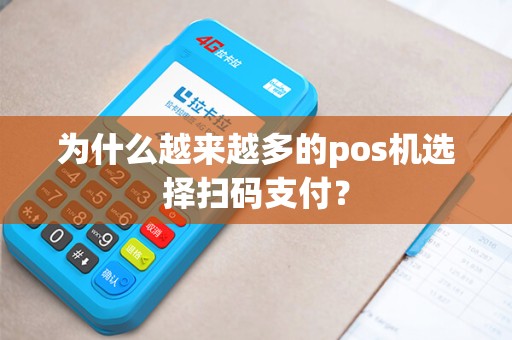为什么越来越多的pos机选择扫码支付？